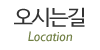 오시는길