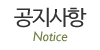 공지사항