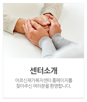어르신재가복지센터_메인중간_센터소개