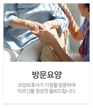 어르신재가복지센터_메인중간_방문요양