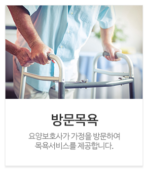 어르신재가복지센터_메인중간_방문목욕