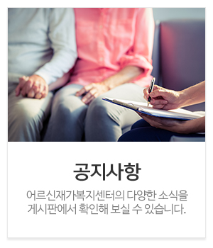 어르신재가복지센터_메인중간_공지사항