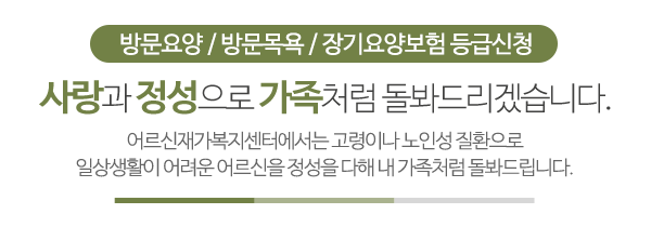 어르신재가복지센터_메인문구_내용
