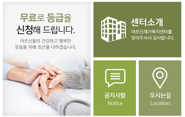 어르신재가복지센터_메인하단_링크
